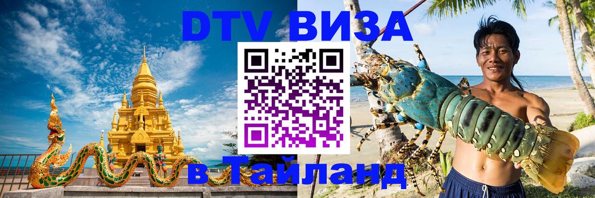 Долгосрочная виза DTV в Тайланд 